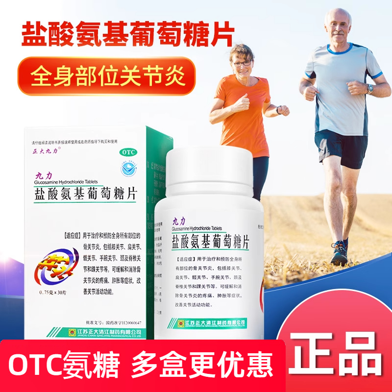 【正大九力】盐酸氨基葡萄糖片0.75g*30片*2瓶/盒