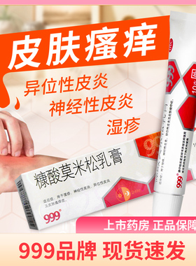 999糠酸莫米松乳膏10g 湿疹神经性皮炎皮肤瘙痒异位性皮炎