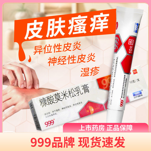 【999】糠酸莫米松乳膏0.1%*10g*1支/盒