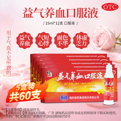 [修正]益气养血口服液15ml*30支/盒