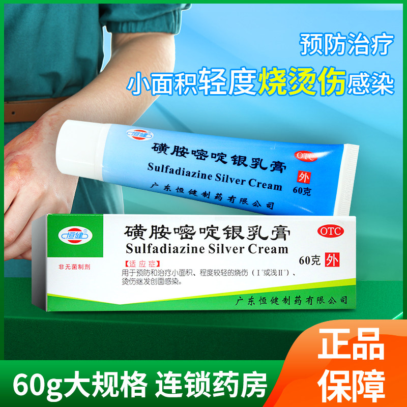 恒健磺胺嘧啶银乳膏60g 预防治疗小面积轻度烧伤烫伤继发创面感染