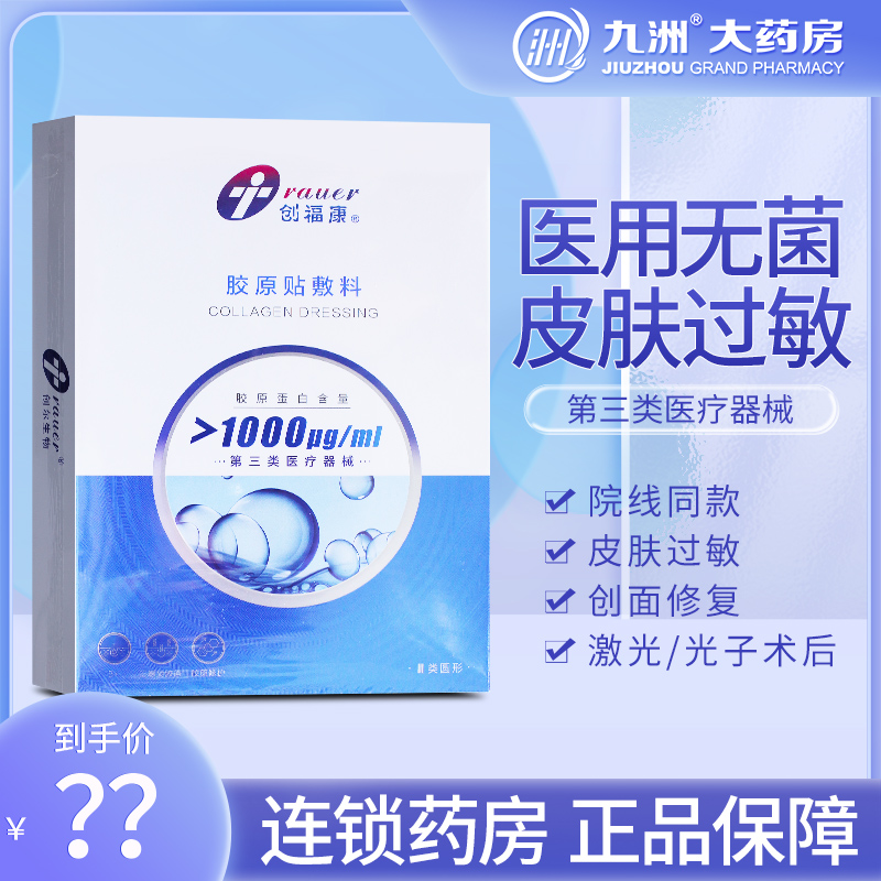 创福康三类胶原蛋白医用敷料医美术后修复敏感肌非面膜补水冷敷贴