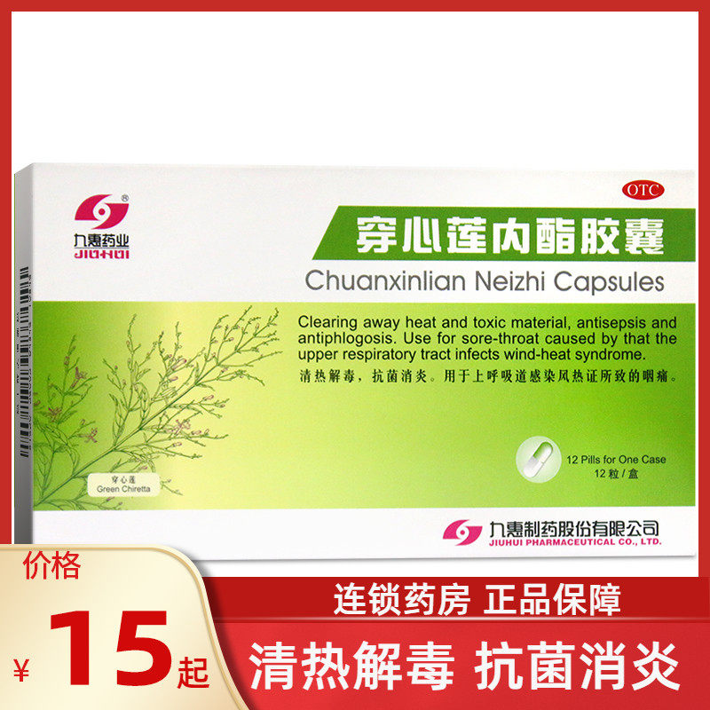 九惠药业 穿心莲内酯胶囊12粒 清热解毒抗菌消炎上呼吸道感染咽痛