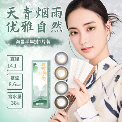 海昌四时烟雨美瞳半年抛女1片隐形近视眼镜大直径官网旗舰店正品