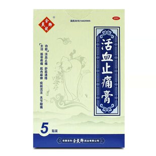 余良卿号活血止痛膏5贴 舒筋通络关节酸痛肌肉麻痹