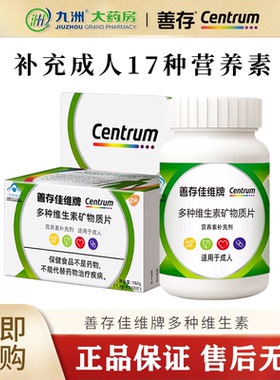 善存佳维片多种复合维生素矿物质B族男女士成人官方旗舰店正品qz