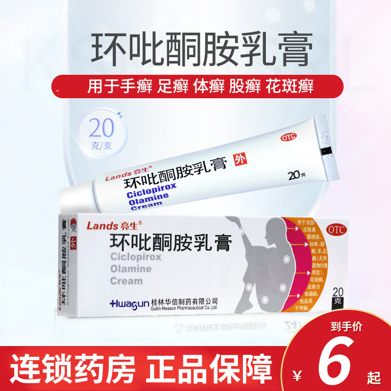 亮生 环吡酮胺乳膏20g 皮肤真菌感染手足体股癣花斑癣甲癣