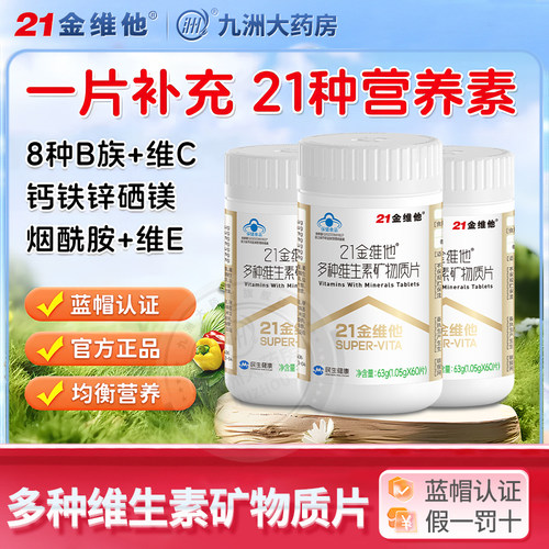 21金维他多种复合维生素矿物质片