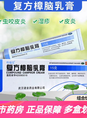 哈瑞美 复方樟脑乳膏15g虫咬皮炎湿疹瘙痒症神经性过敏性皮炎丘疹