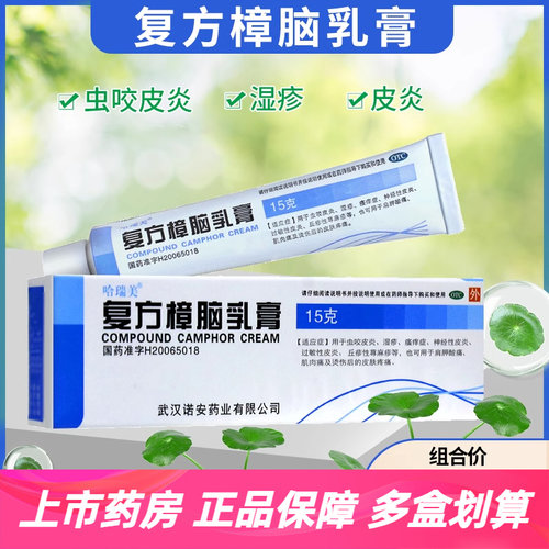 【哈瑞美】复方樟脑乳膏15g*1支/盒