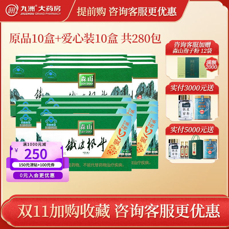 【双11咨询客服惊喜价+可发顺丰】森山铁皮枫斗冲剂套餐实发280包