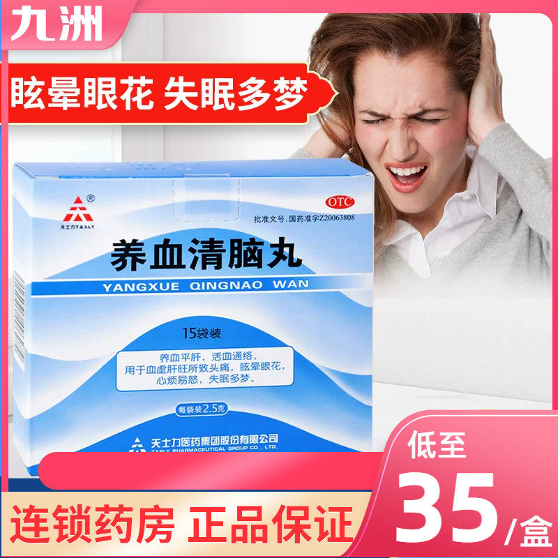 天士力养血清脑丸15袋 养血平肝活血通络头痛眩晕眼花失眠多梦