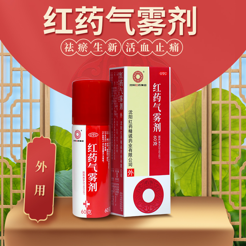 【沈阳红药】红药气雾剂60g*1瓶/盒