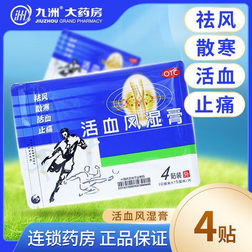 【得生】活血风湿膏4贴/袋