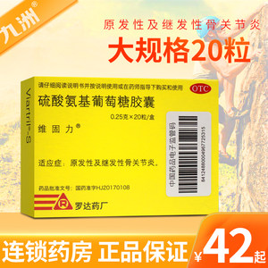 【维固力】硫酸氨基葡萄糖胶囊250mg*20粒/盒