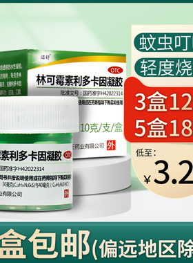 3盒12】诺舒林可霉素利多卡因凝胶10g 绿药膏蚊虫叮咬轻度烧创伤