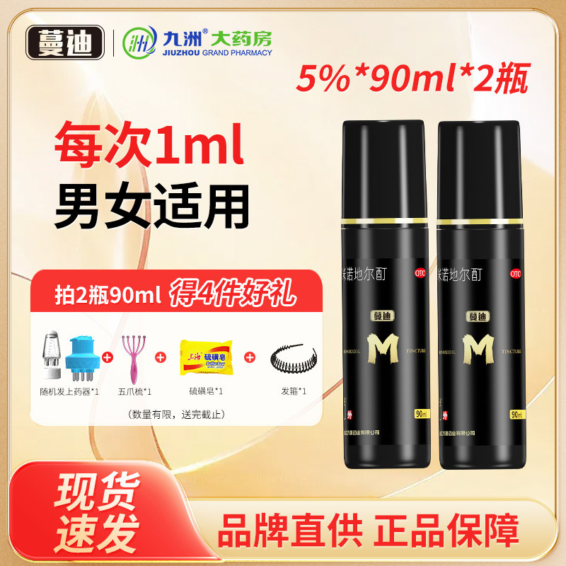 蔓迪米诺地尔酊溶液90ml*2瓶男女男性型脱发和斑秃毛发生长5%好药