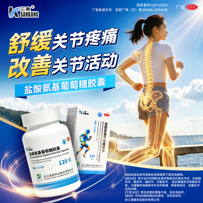三康盐酸氨基葡萄糖胶囊120粒 治疗预防全身骨关节炎缓解疼痛肿胀