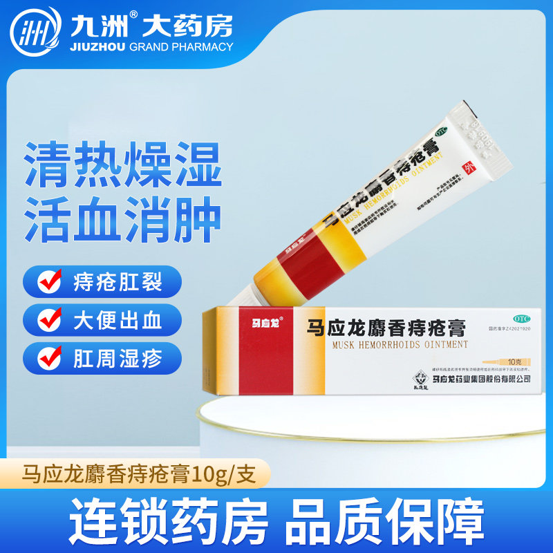 马应龙麝香痔疮膏10g/20g肛裂 大便出血消肿去腐生肌