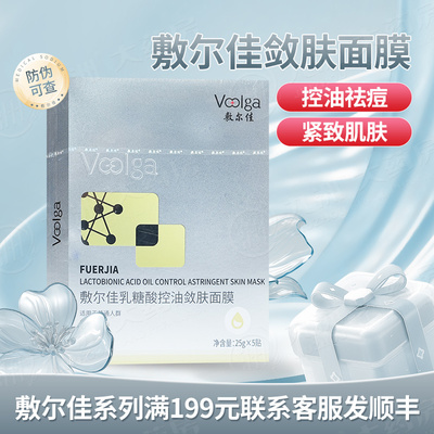 敷尔佳乳糖酸控油敛肤面膜5片控油祛痘紧致减缓面部油脂分泌