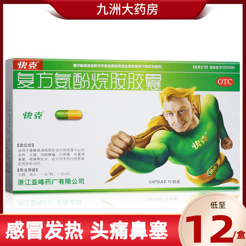 【快克】复方氨酚烷胺胶囊10粒/盒