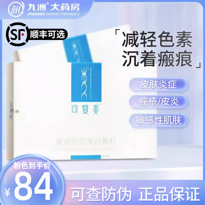 可复美类人/重组胶原蛋白医用敷料术后修护痤疮皮炎冷敷贴面贴膜 医疗器械 伤口敷料 原图主图