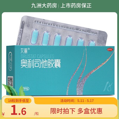 【艾丽】奥利司他胶囊60mg*6粒/盒