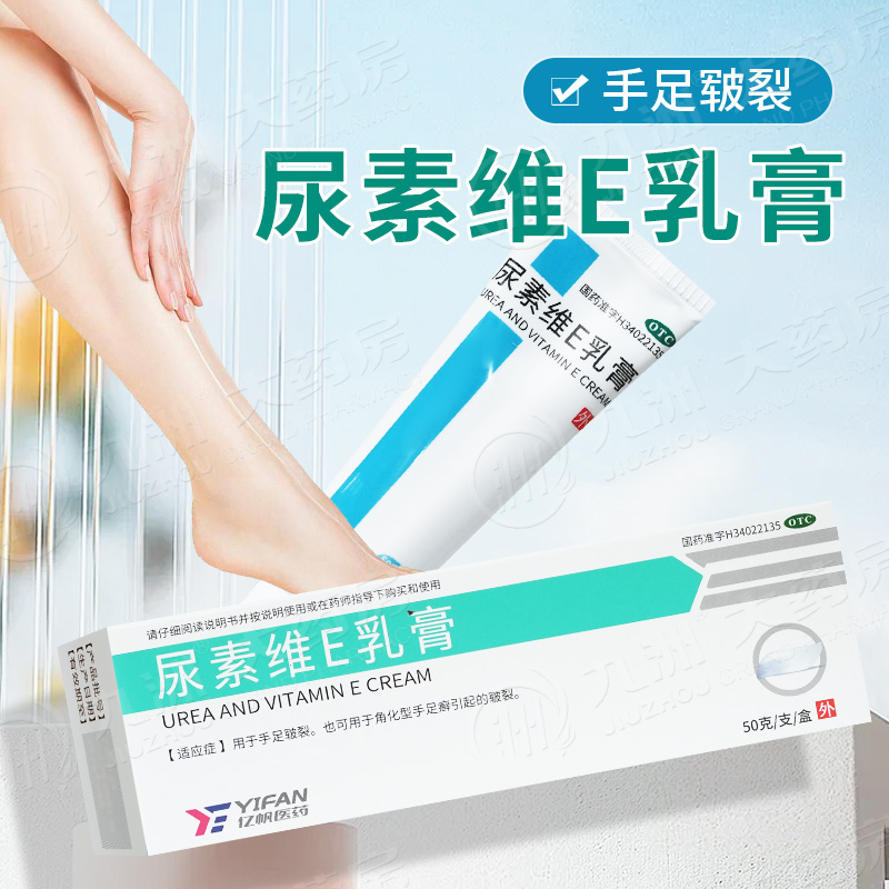 【亿帆】尿素维E乳膏15%*50g*1支/盒