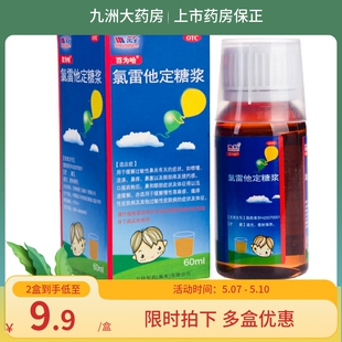 百为哈氯雷他定糖浆60ML 缓解过敏性鼻炎有关的症状