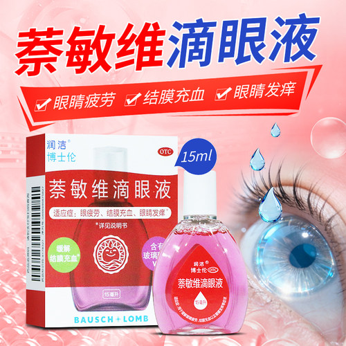 [润洁]萘敏维滴眼液0.002%0.01%0.02%*15ml*1支/盒