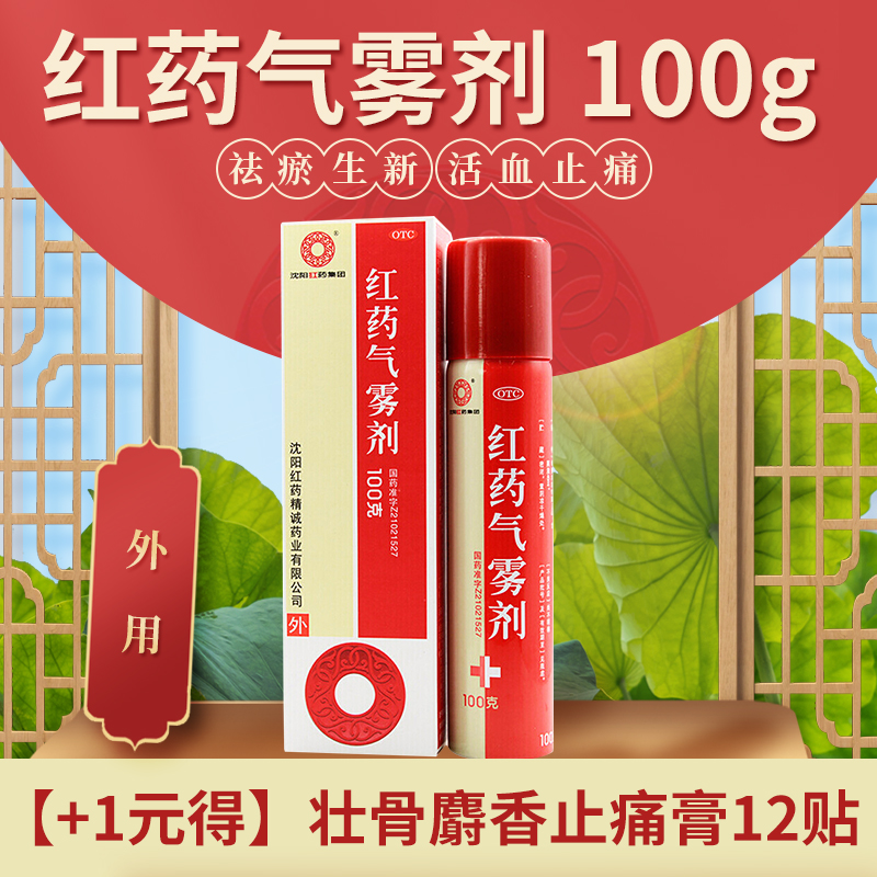 【沈阳红药】红药气雾剂100g*1瓶/盒