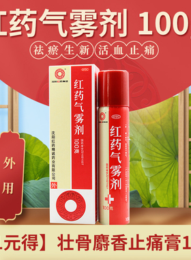 沈阳红药红药气雾剂100g/60g 跌打损伤消肿止痛淤血肿胀筋骨疼痛