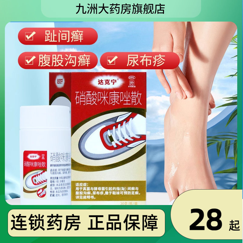 【达克宁】硝酸咪康唑散2%*20g*1支/盒图片