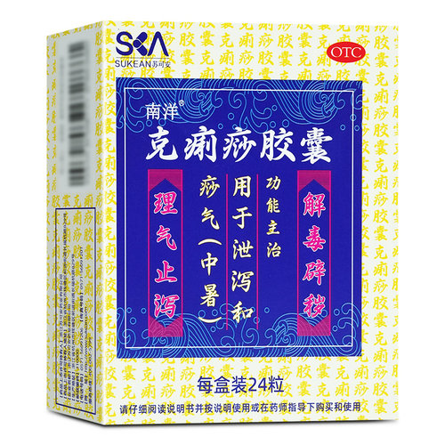 [南洋]克痢痧胶囊0.28g*24粒/盒