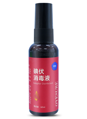 欧洁碘伏消毒液60ml碘伏喷雾伤口擦伤破损皮肤消毒