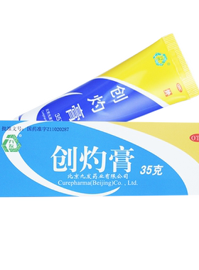 【九发】创灼膏35g*1支/盒