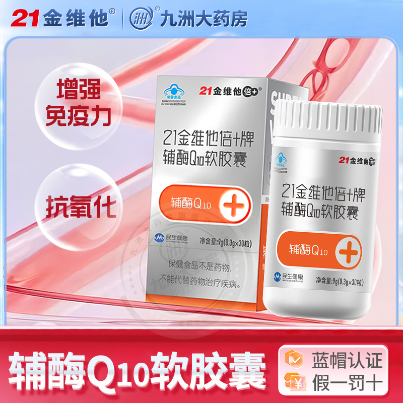21金维他辅酶q10胶囊增强免疫力