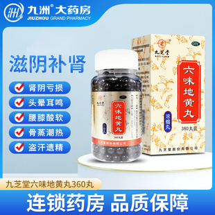 九芝堂六味地黄丸360粒盗汗遗精耳鸣滋阴补肾腰膝酸软