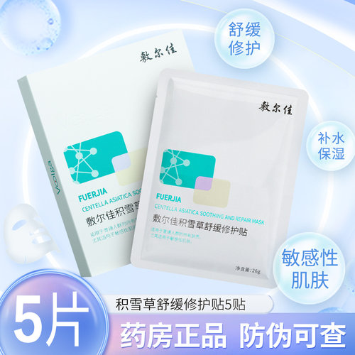 敷尔佳积雪草舒缓修护贴
