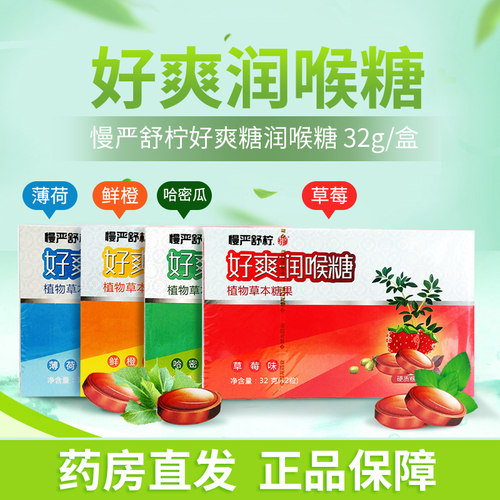 慢严舒柠好爽糖润喉糖