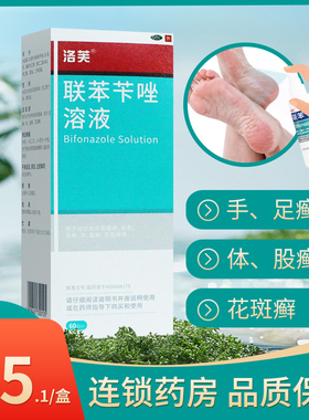 洛芙 联苯苄唑溶液60ml 手癣足癣体癣股癣花斑癣皮肤真菌病