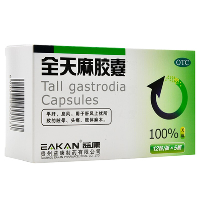 【益康】全天麻胶囊0.5g*60粒/盒