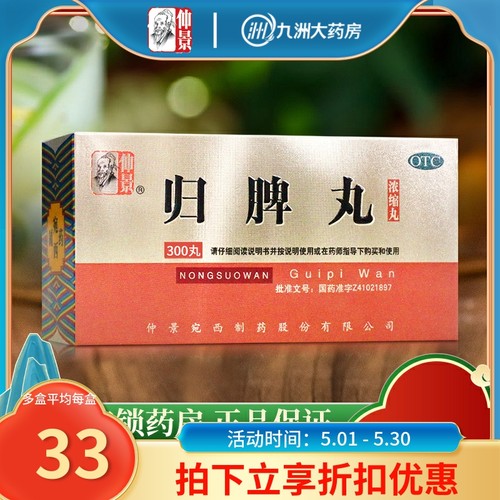 仲景归脾丸300丸200益气健脾养血安神气短心悸失眠多梦中药-封面