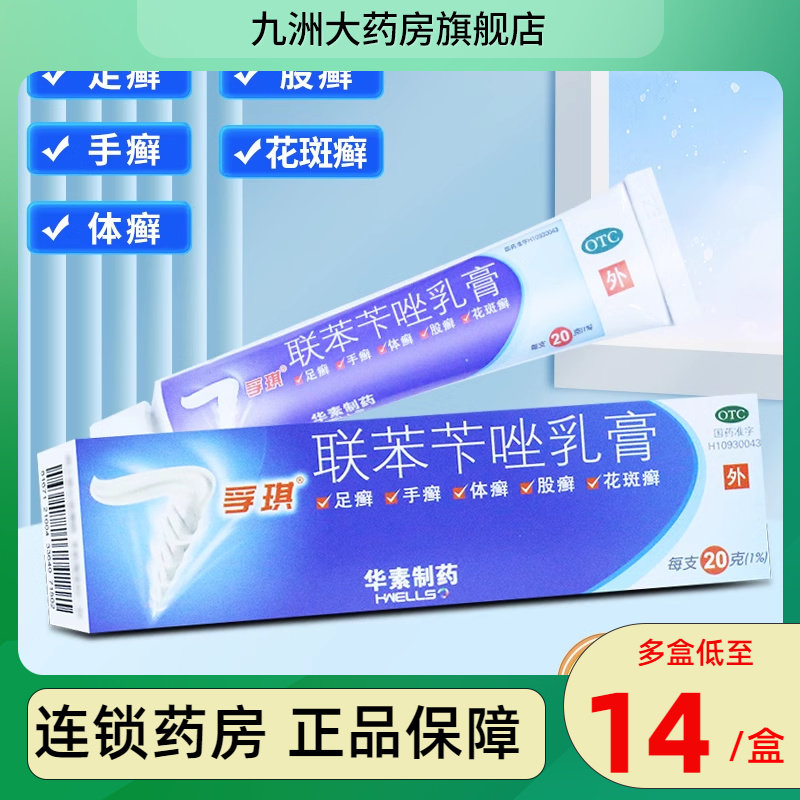 孚琪 联苯苄唑乳膏 20g 手足癣体股癣花斑癣皮肤真菌病