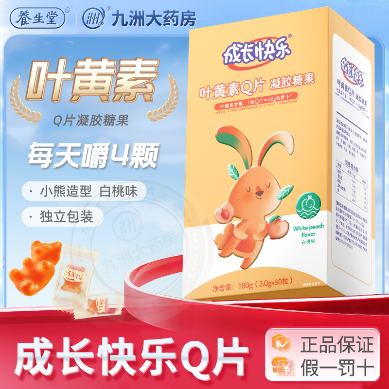 养生堂成长快乐叶黄素酯软糖