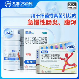 整肠生地衣芽孢杆菌活菌胶囊24/36粒 急慢性肠炎腹泻