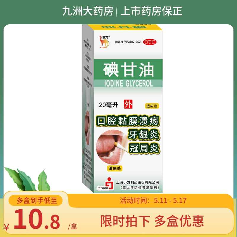 信龙碘甘油 20ml 口腔黏膜溃疡 牙龈炎 冠周炎 OTC药品/国际医药 口 原图主图