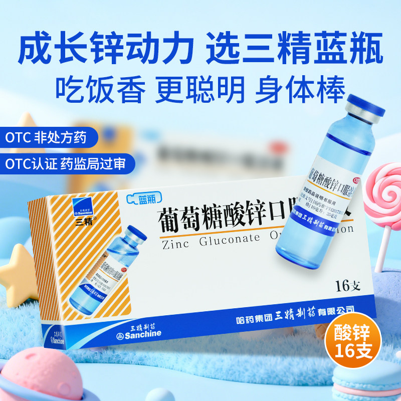 【三精】葡萄糖酸锌口服溶液0.35%*10ml*16支/盒