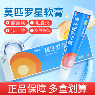 成田 匹得邦莫匹罗星软膏5g 皮肤感染脓疱疹疖肿毛囊炎湿疹抗生素
