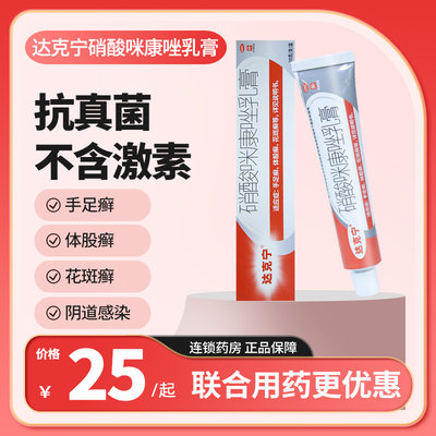 【达克宁】硝酸咪康唑乳膏2%*20g*1支/盒